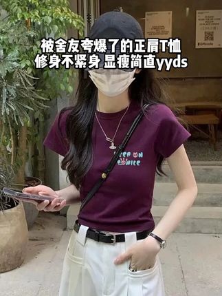 被舍友夸爆了的正肩T恤 修身不紧身 显瘦简直yyds #正肩T恤 #夏季穿搭  #ootd #显瘦遮肉 #正肩T恤