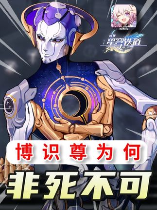 【崩铁】今天,必须毁灭博识尊!锚定≠操控! #崩坏星穹铁道 #于长夜重返大地 #长夜月#这就是开拓的羁绊 #游戏内容风向标  深度解析智识星神的真相!量子力学照进崩铁!编剧这么写米哈游技术宅的浪漫/来古士/锚定时刻/现实原型/双缝干涉/3.6剧情解析