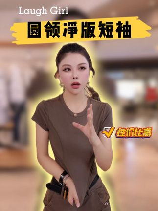 圆领净版短袖T恤鱼骨T打底女款爆款2025新款 @楚楚君定制(9月21冬款大上新) #t恤女 #打底衫 #性价比短袖 #ootd穿搭