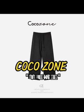 COCO ZONE 刘一一 "羊毛裤王"绵羊毛混纺纯色抽绳休闲裤 #百搭裤子 #ootd穿搭 #秋冬新款 #必备好物 #每日穿搭