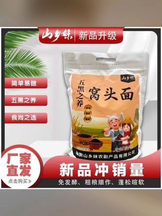 山乡妹五黑窝头粉5斤装黑芝麻黑豆黑米黑桑葚黑木耳黄豆玉米营养
