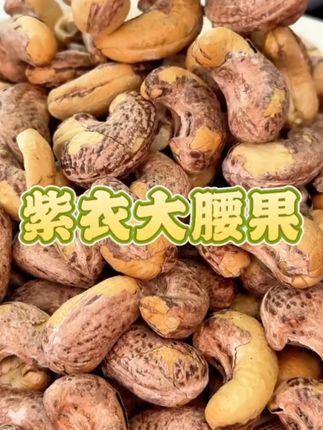 越南进口紫皮大腰果!这价格到手一整斤#超便宜超划算 库存不多,快冲啊!#腰果 #干果坚果 #大人孩子都爱吃 #好吃又营养