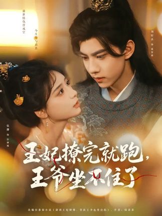 王妃撩完就跑王爷坐不住了全集张珊刘轩丞-阿夹克斯