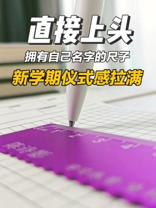 拥有自己名字的尺子,直接上头了! #开学季 #家有神兽开学了 #学习用品 #文具清单 #让孩子爱上学习 #不会丢的文具