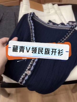 新款来了 藏青V领民族织花开衫 #源头工厂 #好看的衣服都在这里 #源头好货 #一件也是出厂价 #宝妈推荐