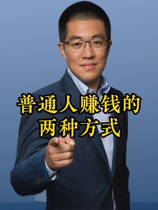 资本市场普通人赚钱的两种方式!巴菲特最好!但是你做不到! #干货都在这#经验分享#知识分享#人工智能#彤商学院底层逻辑专栏@吕晓彤