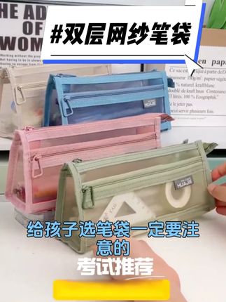 双层大容量网纱笔袋 给孩子选笔袋,你就买这个简简单单的,上课也不会分散注意力,而且容量也大,非常实用 #笔袋 #学习用品 #开学必备 #文具袋 #铅笔袋