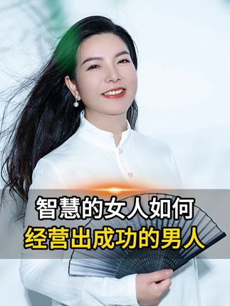 夫妻经营智慧 智慧的女人,如何经营出成功的男人#女性智慧 #夫妻经营 #家庭关系 #婚姻