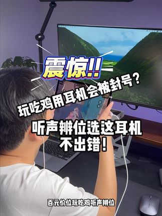 PFS听声辨位类游戏吃鸡专用耳机百元性价比 #吃鸡专用耳机 #游戏外设 #数码科技