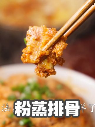 比红烧排骨鲜嫩多汁的麻辣粉蒸排骨 #美食vlog #川菜