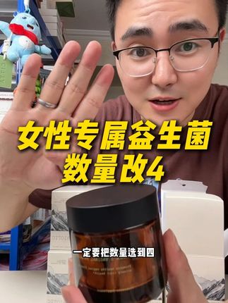 新西兰进口女性专属益生菌,数量改4拍 #益生菌 #精致女人必备