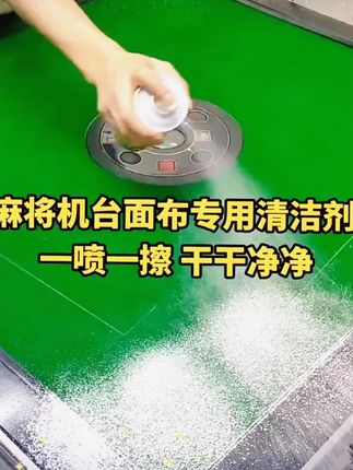 麻将清洗剂洗麻将牌麻将机清洁剂洗麻将机台面麻将机配件洗麻将液#是时候展现真正的技术了 #麻将机台布清洁 #麻将牌清洁 #污渍轻松去除 #清洁神器