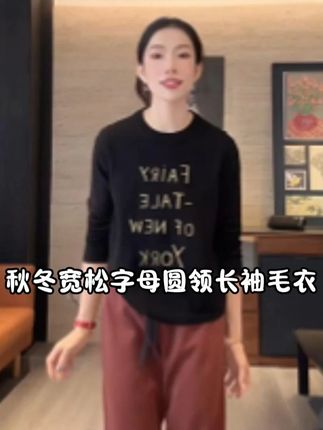 秋冬宽松字母长袖毛衣 #超便宜超划算#高级感穿搭#显瘦穿搭#谁穿谁好看#面料柔软舒适