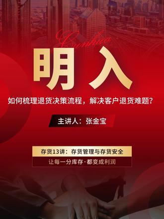 明入:如何梳理退货决策流程,解决客户退货难题? #金财控股 #张金宝