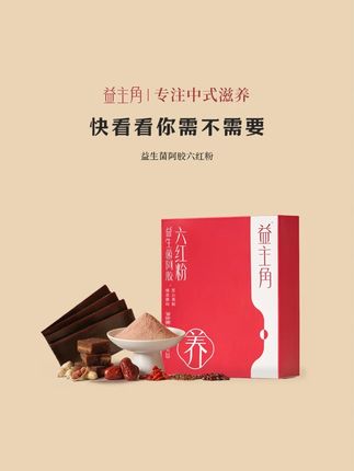 快看看你需不需要#益主角五红粉 #益主角六红粉 #益主角养生 #益主角女性补品 #益主角五红汤