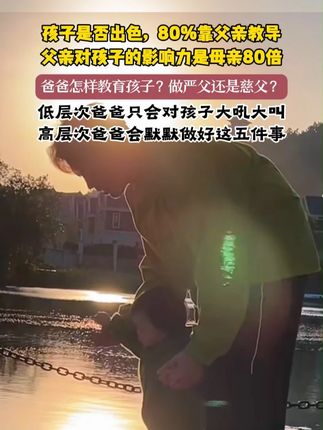 爸爸怎样才能培养有出息的孩子?做严父还是慈父? #家长必读 #育儿经验分享 #爸爸带娃 #不缺席的爸爸是对孩子最好的富养 #亲子育儿