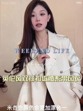 #风衣 #外套 #品质女装 #穿搭技巧 #美衣分享