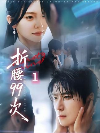 折腰99次全集林籽蓉杨宇斌-阿夹克斯