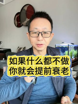 如果你什么都不做,你就会提前衰老