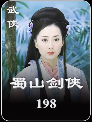 第198集|余英男夺取阴山掌门 #怀旧经典影视 #民间故事 #老剧回看 #好剧推荐