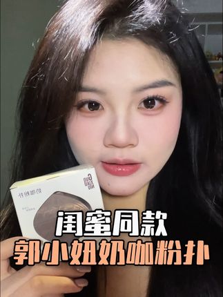 郭小妞这个奶咖粉扑真的没话说! 越用越喜欢。上妆的时候能扒得很牢,不像之前有的粉扑,拍着拍着粉底就 “跑” 走了。关键是吃粉情况比我预期的好很多,太惊喜了!#郭小妞 #粉扑 #底妆 #化妆工具 #我可真会买