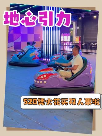 地心引力凭火花就能买78的双人票了???#地心引力潮玩解压 #520去哪玩 #唐山好玩的地方 #地心引力续火花当钱花 #地心引力