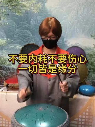 不要内耗不要伤心,一切皆是缘分。 #空灵鼓 #鲁儒空灵鼓 #疗愈 #乐器演奏