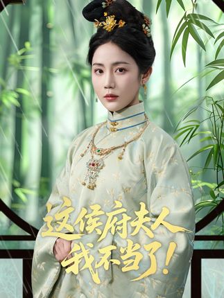 这侯府夫人我不当了全集侯明岩黄云云-阿夹克斯