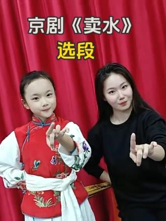 京剧小学员《卖水》课堂 跟着奚老师学京剧,快来瞧瞧我们小花旦的《卖水》,唱得是不是有模有样?#京剧教学 #小花旦