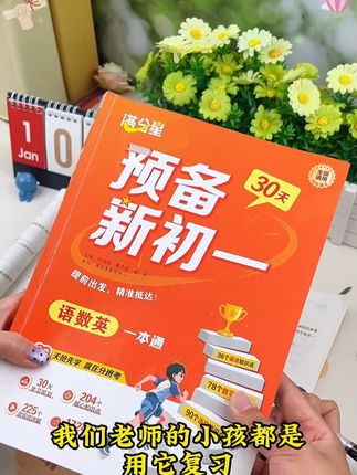 九月份上初一的孩子暑假怎么安排?跟着这本#预备新初一 坚持打卡,等到开学你就偷着乐吧#小升初#学霸秘籍#暑期规划#满分星