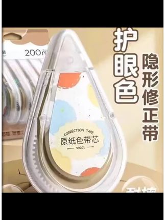 给孩子就选这种米黄色的“隐形”修正带,可以和纸张颜色融合,而且不吃带不卡带,关键是便宜还好用#改正带 #学习用品 #开学必备