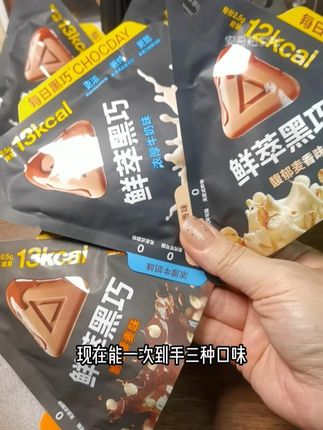 这个#纯可可脂的鲜萃黑巧,有着比传统#巧克力更丰富的三重口感,不脏手,热量低,一次到手三种口味,真的惊艳到我了~ #追剧小零食 #自律期 #每日黑巧