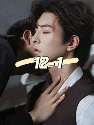 EP12-1 #向全世界安利#黄星邱鼎杰#李沛恩江衡#星邱#奖励CP