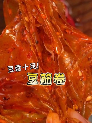 哇塞!#春福盈 家这#豆筋卷 还是#记忆里的味道,豆香四溢,#追剧 ,吃着又香又辣太美味了#追剧小零食