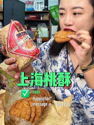 老上海桃酥!喜欢吃桃酥的赶紧尝尝这个!! #零食推荐 #追剧小零食 #桃酥
