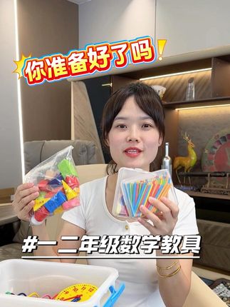 一年级必备数学教具 根据过来人的经验,这个教具一定要一定要提前整套的准备,省的用时临时买不到!#强烈推荐 #文具推荐 #学生用品 #数学教具