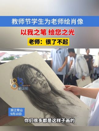 教师节学生为老师绘肖像,以我之笔 绘您之光,老师:很了不起 #浙江dou知道 #教师节