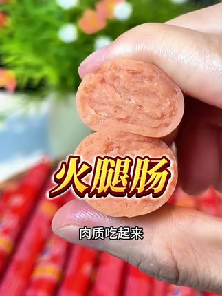 【9.9/25根】汇通王中王火腿肠香肠热狗宿舍休闲零食解馋即食25g/根#零食对我下手了 #儿童零食 #追剧小零食 #零食推荐 #休闲零食