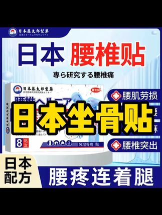 特别是咱们男性粉丝经常开车的,一定要去拍一单。经常弯腰低头的,#强烈推荐 #坐骨神经贴 #好物推荐🔥 #生活必备 #生活用品