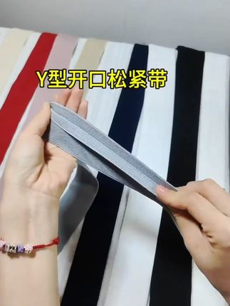 Y型开口松紧带高弹力耐用裤子腰头裙子腰头外露腰头彩色松紧带 #松紧带 #开口松紧带 #实用小技巧 #小技巧分享 #旧衣改造
