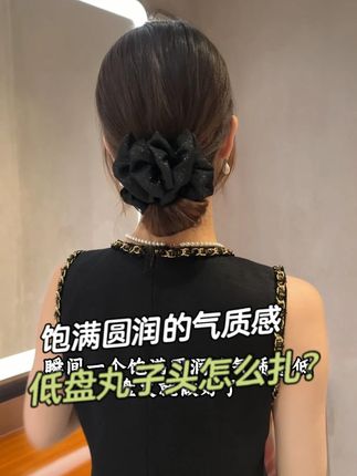 夏日饱满低盘丸子头怎么扎? 你以为它是个发圈,却没想到它竟然是个香蕉夹,就算你是头发细软塌用它也能扎出饱满感0#夏日ins风大肠发圈发型 #大光明发型教程 ##抖音风格实验室 #超显气质的千金感丸子头 #夏日发型万能搭配公式
