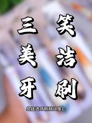 三笑美洁3-12儿童软毛牙刷细丝柔软刷毛呵护口腔健康独立包装#家庭必备_#好物推荐🔥_#好东西一起
