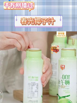 【春光】NFC纯椰子水 春光NFC纯椰子水#椰子水 #春光椰子水 #NFC椰子水 #春光光NFC椰子水 #好物推荐 @DOU+小助手 @DOU+上热门