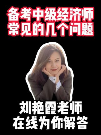 25中级经济师开课啦丨刘艳霞老师在线解答 备考中级经济师常见的几个问题,刘艳霞老师在线为你解答 #稳尚教育 #想考上找稳尚 #中级经济师考试 #中级经济师 #环球网校
