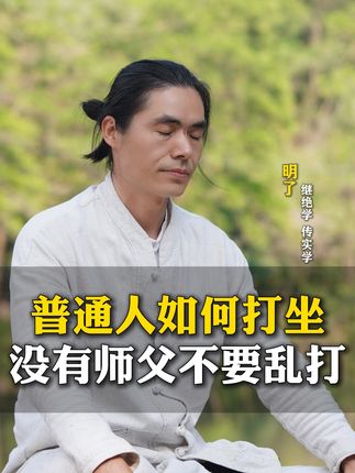 没有师父普通人不要乱练打坐 #明了智慧之道