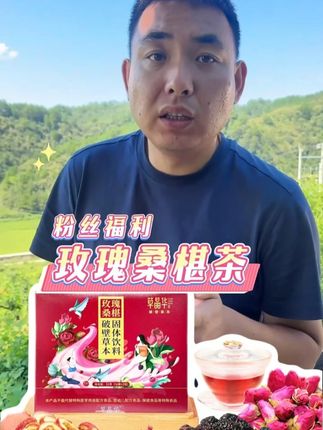 粉丝福利!草晶华玫瑰桑椹破壁茶! 19.9到手48条!#太原周嵘 #粉丝福利 #玫瑰桑葚茶 #好物推荐🔥 #办公室饮品