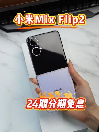 每月仅需270.79就能带走小米Mix Flip2 #小米MixFlip2 #小米手机 #小米