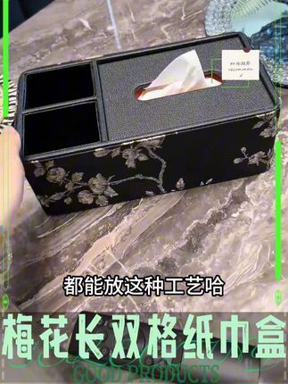 梅花长双格纸巾盒客厅布艺抽纸盒纸抽盒遥控器收纳#纸巾盒 #抽纸盒 #软装搭配 #超便宜超划算 #好物推荐🔥 @DOU+上热门