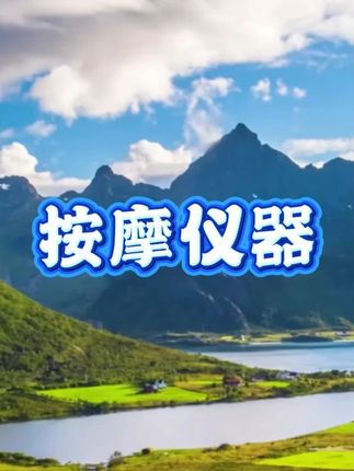 按摩仪器 #按摩仪器 #按摩仪器推荐 #按摩