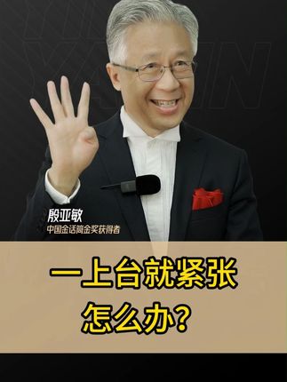 上台就紧张,怎么办? #演讲技巧 #演讲口才 #演讲 #殷亚敏演讲口才 #殷亚敏演讲技巧